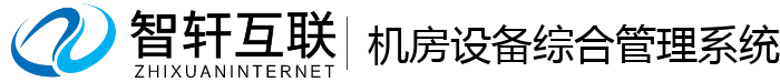 机房设备综合管理系统