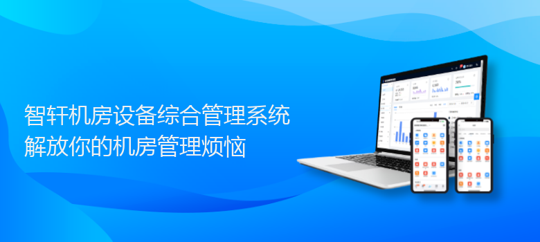 机房设备综合管理系统